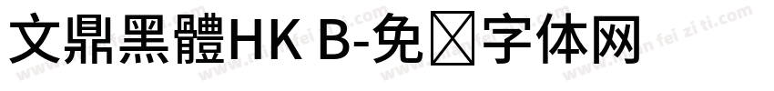 文鼎黑體HK B字体转换